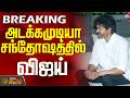 TN Election Result 2026 | அடக்கமுடியா சந்தோஷத்தில் விஜய்
