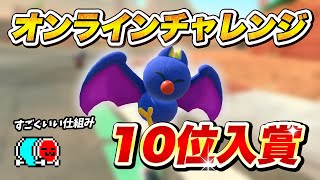 【10位ランクイン】オンラインチャレンジ配信まとめ【切り抜き】【マリオカート ワールド】#オンチャレ