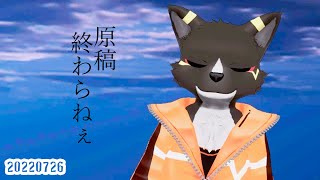 【同人誌作業】限界になってしまった原稿配信【篝火サンサム/Vtuber】