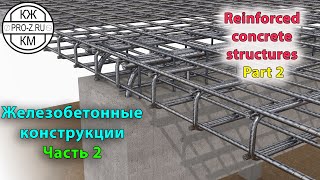 Железобетонные конструкции: Часть 2 | Reinforced concrete structures: Part 2