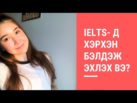 Видео: Номыг хэрхэн хэрэгжүүлэх