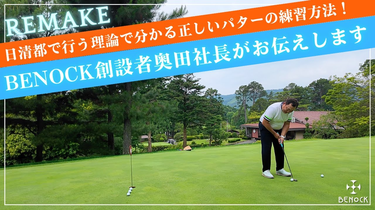理論で分かる正しいパターの練習法！BENOCK創設者奥田社長がお伝えます
