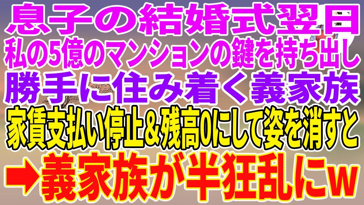 【スカッとする話】息子の結婚式翌日、私の5億のマンションの鍵を持ち出し勝手に住み着く義家族。家賃支払い停止＆残高0にして姿を消すと→義家族が半狂乱にw【朗読】【スカッと】
