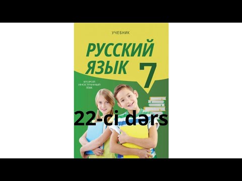 Rus dili dərsləri 7-ci sinif 22-ci dərs!