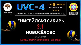 Енисейская Сибирь - Новосёлово, UVC-4 (Мужчины), LEVEL ТОР (1-2 Финала, 2я игра)