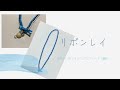 【リボンレイ】4色のリボンで編むシングルブレード