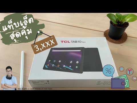 TCL TAB 10 Neo แท็บเล็ตสุดคุ้ม จอใหญ่ เสียงดัง ไม่เกิน 3000