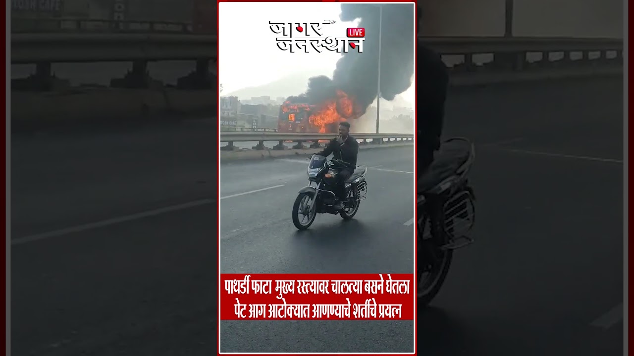 पाथर्डी फाटा मुख्य रस्त्यावर चालत्या बसने घेतला पेट;आग आटोक्यात आणण्याचे शर्तीचे प्रयत्न