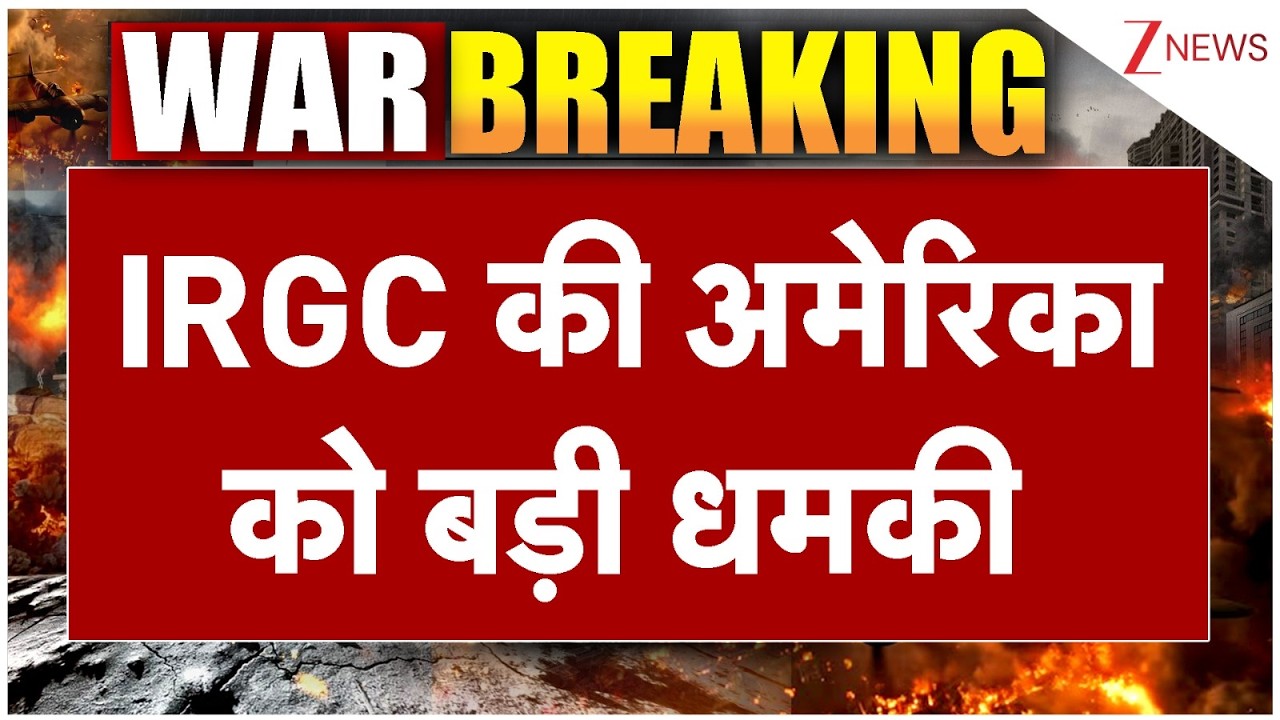 US-Iran War: जंग के बीच IRGC की अमेरिका को बड़ी धमकी I World News। Trump I Netanyahu I UAE IZee News