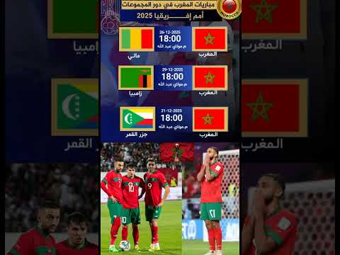 إليكم مباريات المنتخب المغربي في دور مجموعات كأس أمم إفريقيا 2025  حكيمي الكرة الذهبية