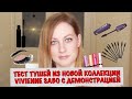 ТЕСТ ТУШЕЙ VIVIENNE SABO С ДЕМОНСТРАЦИЕЙ