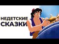 Недетские Сказки #1 / МИФЫ.