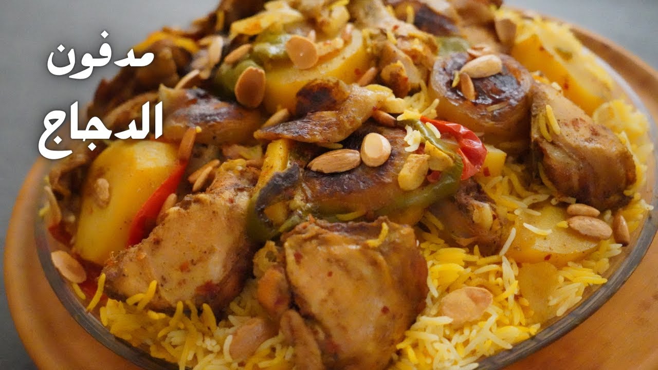 مدفون الدجاج بأسهل طريقة مع شام الاصيل