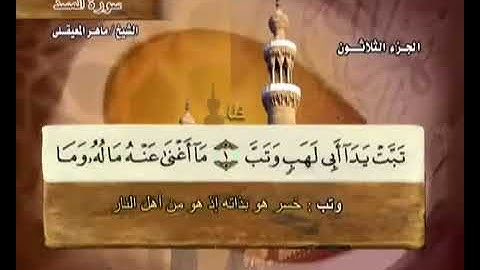 111 سورة المسد بصوت ماهر المعيقلي مع معاني الكلمات Surat AlMasad Maher Al Muaiqly