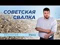 Свалка &quot;Советска-1&quot; в Омске