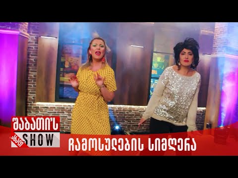 ჩამოსულების სიმღერა | ახალი შაბათის შოუ