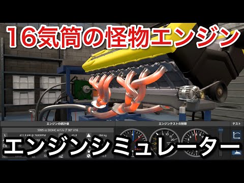 【エンジンシミュレーター】16気筒が凄い!チゼータV16Tのエンジンを完全再現!【picar3】
