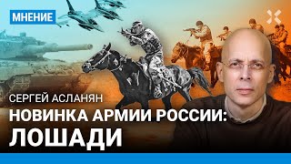 АСЛАНЯН: Новинка армии России. Лошади