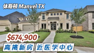 910期|休斯顿房产|Manvel,288边上新社区,去医学中心方便,Perry新房,5房4.5卫,2层3车库,室内3,791尺,占地尺,tax 3.25%,HOA $1,300/年,$674,900