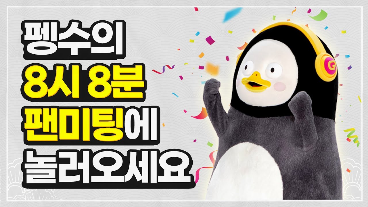 (유료광고) 8월 8일 8시 8분 펭수 생일 랜선 팬미팅