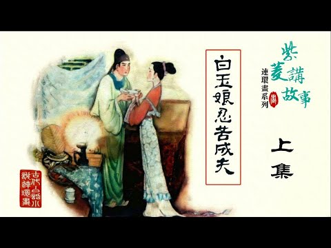 《白玉娘忍苦成夫》上【连环画系列】小人书