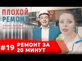 Как правильно сделать ремонт? Центр обучения МаксиПро | Аксенов ТВ