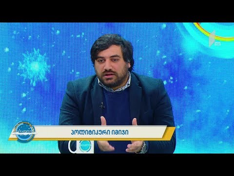 #ნაშუადღევს  პოლიტიკური იმიჯი