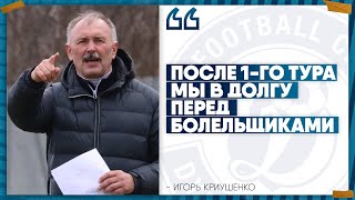 Игорь Криушенко – об «Ислочи», «сборниках» и новом полузащитнике