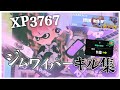 【スプラトゥーン3】xp3767によるジムワイパーキル集 Norishio kill highlight#8