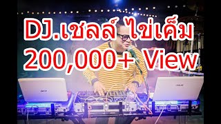 DJเชลล์ไข่เค็ม ใหม่ล่าสุ!! มิตติ้งเฟิร์มคลับยาริส2019