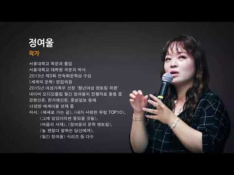 [KF Korea Workshop 2 : 정여울] “트라우마를 치유하는 한국문학”