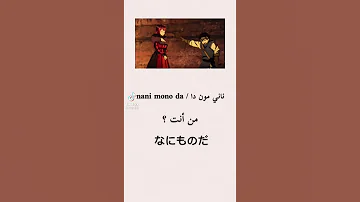 تعلم اللغة اليابانيه بصوت انمي 
