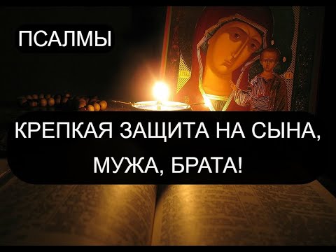 КРЕПКАЯ ЗАЩИТА НА СЫНА, МУЖА, БРАТА