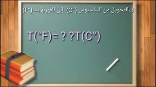 3-التحويل من وحدة السلسيوس (C°) إلى الفهرنهايت(F°)  ببساطة درجة_الحرارةكلفنسلسيوسفهرنهايت