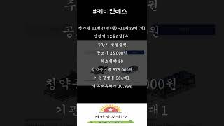 공모주 케이엔에스 수요예측결과 좋네요 기관경쟁률 964대1 #IPO #의무보유확약