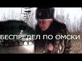 ЕГЕРСКИЙ БЕСПРЕДЕЛ В ЧАСТНЫХ ХОЗЯЙСТВАХ ОМСКОЙ ОБЛАСТИ.