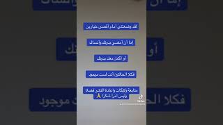 لقد وضعتني أمام خيارين// أقوال وحكم