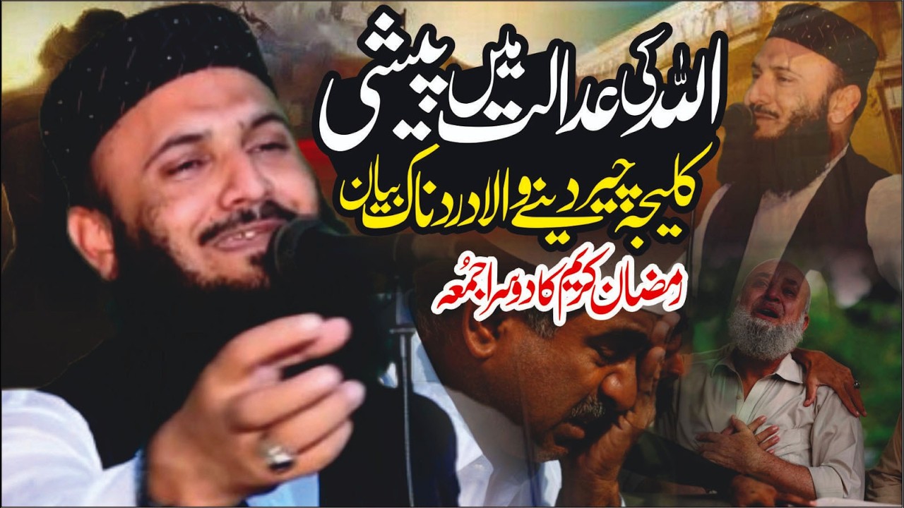 Allah Ki Adalat Mein Peshi | Qari Ilyas Madni | Ramzan 2nd Jumma Khutba 2026