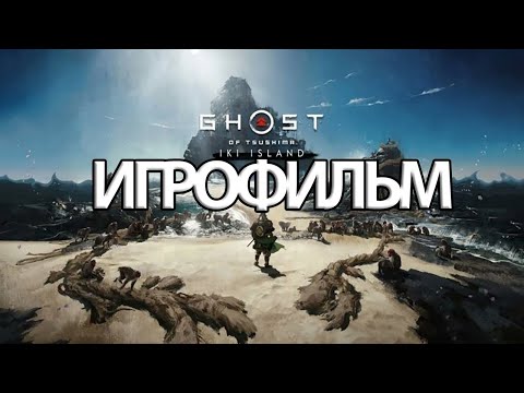 Видео: ИГРОФИЛЬМ Ghost of Tsushima: Остров Ики (все катсцены, на русском) прохождение без комментариев