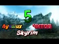 Топ 5 чит-кодов для Скайрим! / Top 5 cheat-codes for Skyrim!