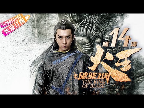 陸劇-火王之破曉之戰-EP 14