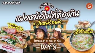 เฝอหม้อไฟที่ต้องกิน และบั๋นหมี่ แซนด์วิชเวียดนาม ร้านดังๆๆ โฮจิมินห์ซิตี้ | ววแอดไวซ์เด้อ