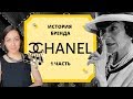 CHANEL/краткая история модного дома