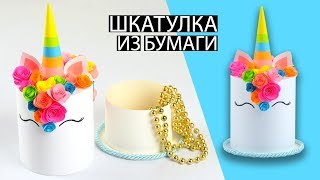 Красивая шкатулка из бумаги своими руками | Шкатулка Единорог Красивая шкатулка из бумаги своими руками | Шкатулка Единорог
