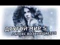 Другой мир 5: Войны крови - Просто Обзор