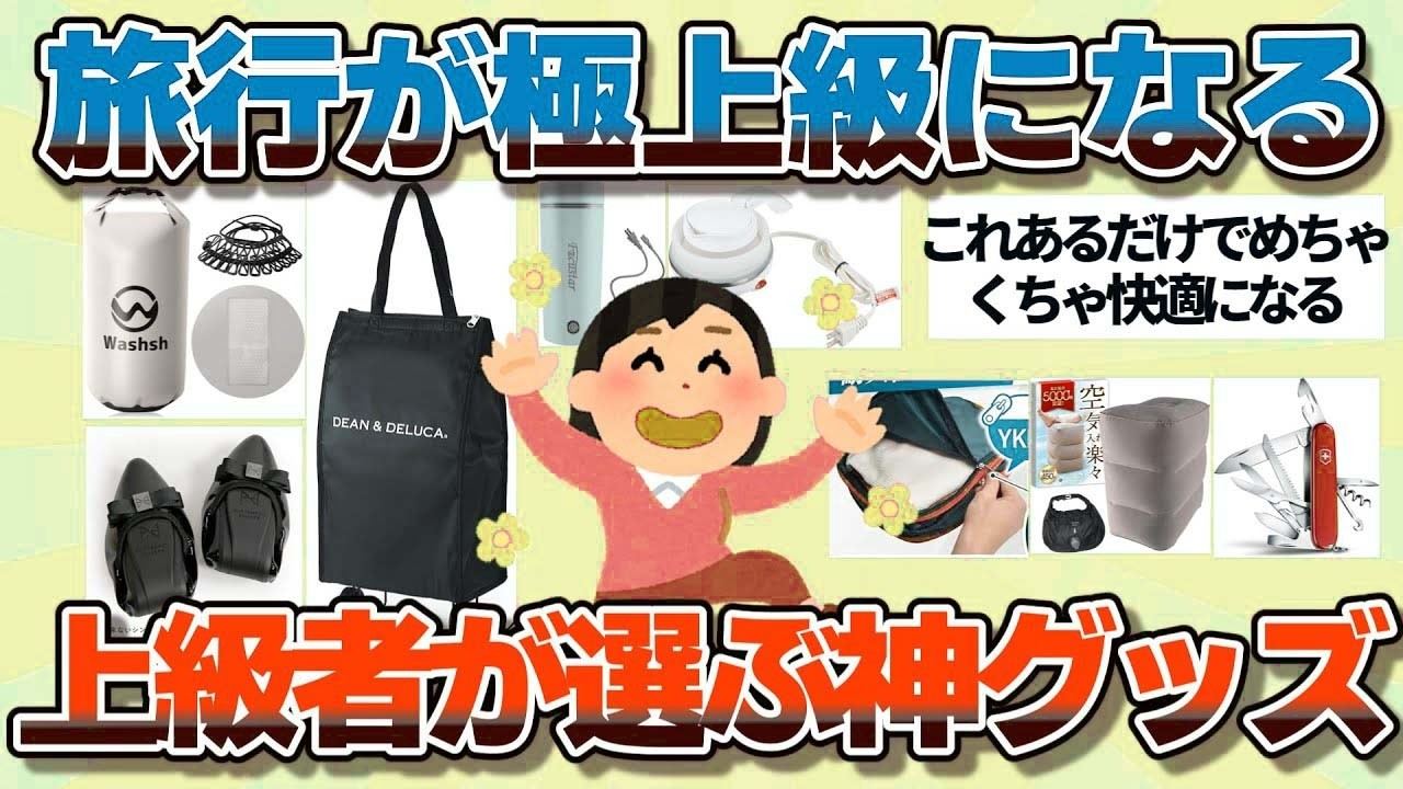 【有益】国内・海外旅行が極上のものになる…！上級者が選ぶ、絶対必須の神グッズ【ガルちゃん】