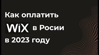 Как оплатить Wix из России в 2023 году. Подписка. Купить.