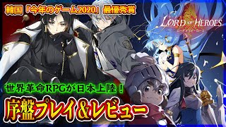 【ロードオブヒーローズ】韓国最優秀賞を受賞した世界革命RPGを序盤プレイ＆レビュー【ロドヒロ】