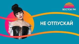 Irina Rimes - Не отпускай | ВОСТОК FM LIVE