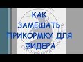 Как замешать прикормку для фидера